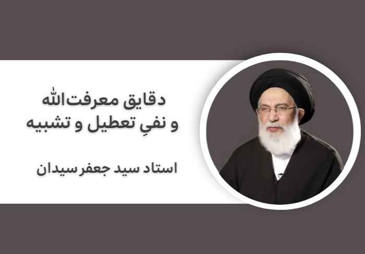 احتجاجات امام صادق علیه السلام (تبیین دقایق معرفت‌الله و نفیِ تعطیل و تشبیه)